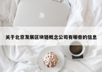 关于北京发展区块链概念公司有哪些的信息