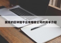 国家的区块链平台有哪些公司的简单介绍