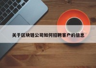 关于区块链公司如何招聘客户的信息