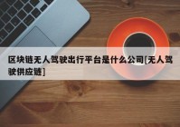 区块链无人驾驶出行平台是什么公司[无人驾驶供应链]