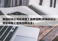 网络科技公司区块链工程师招聘[网络科技公司区块链工程师招聘信息]